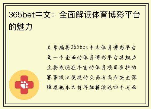 365bet中文：全面解读体育博彩平台的魅力