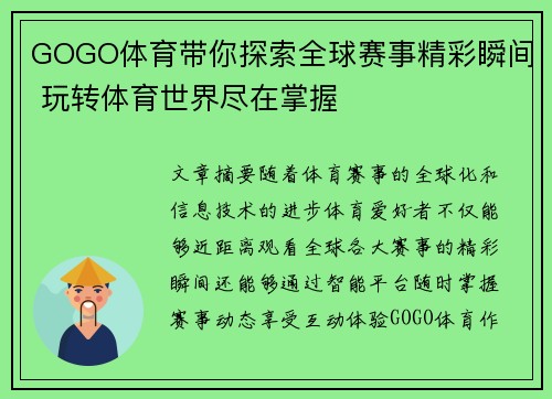 GOGO体育带你探索全球赛事精彩瞬间 玩转体育世界尽在掌握