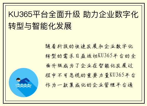 KU365平台全面升级 助力企业数字化转型与智能化发展