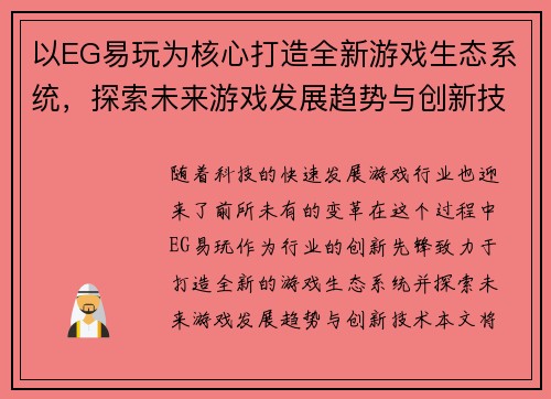 以EG易玩为核心打造全新游戏生态系统，探索未来游戏发展趋势与创新技术