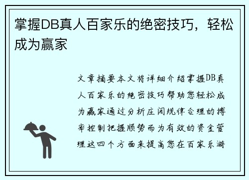 掌握DB真人百家乐的绝密技巧，轻松成为赢家