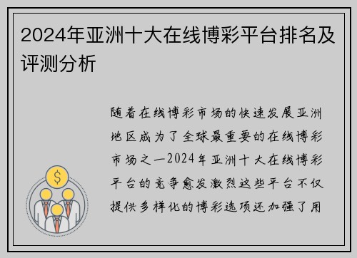 2024年亚洲十大在线博彩平台排名及评测分析