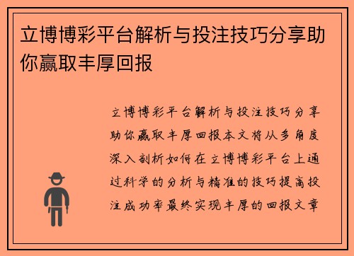 立博博彩平台解析与投注技巧分享助你赢取丰厚回报