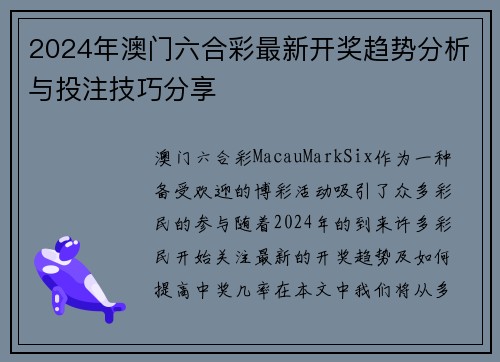 2024年澳门六合彩最新开奖趋势分析与投注技巧分享