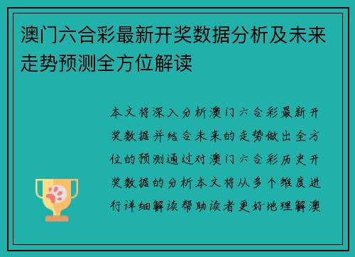 澳门六合彩最新开奖数据分析及未来走势预测全方位解读