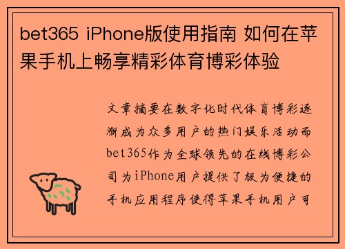 bet365 iPhone版使用指南 如何在苹果手机上畅享精彩体育博彩体验