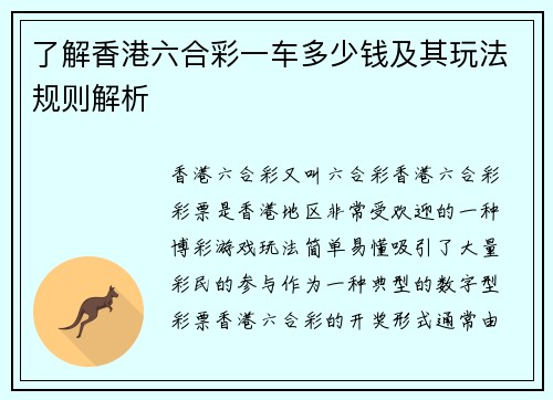 了解香港六合彩一车多少钱及其玩法规则解析