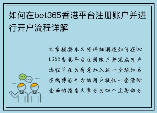 如何在bet365香港平台注册账户并进行开户流程详解