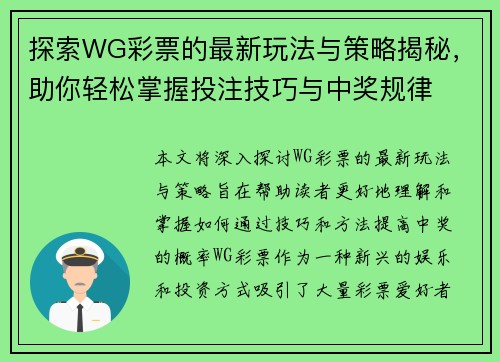 探索WG彩票的最新玩法与策略揭秘，助你轻松掌握投注技巧与中奖规律