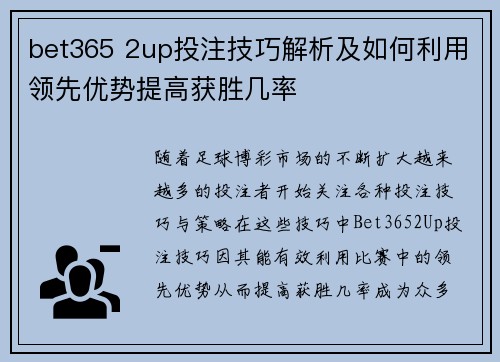 bet365 2up投注技巧解析及如何利用领先优势提高获胜几率