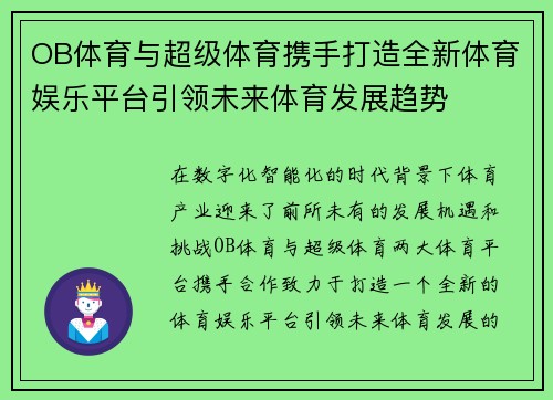 OB体育与超级体育携手打造全新体育娱乐平台引领未来体育发展趋势