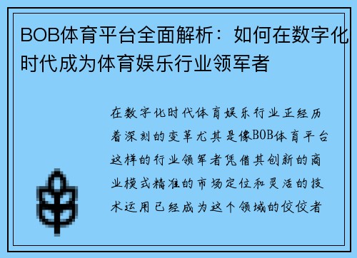 BOB体育平台全面解析：如何在数字化时代成为体育娱乐行业领军者