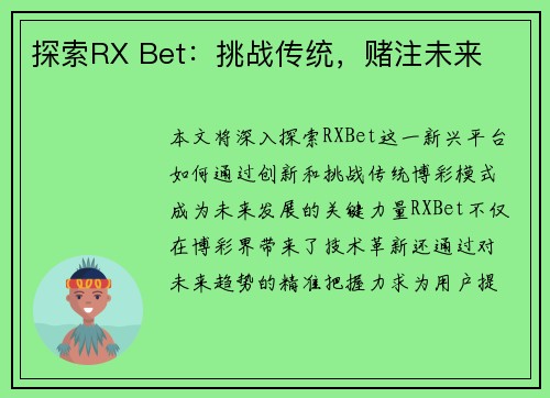 探索RX Bet：挑战传统，赌注未来