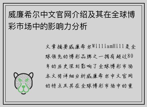 威廉希尔中文官网介绍及其在全球博彩市场中的影响力分析