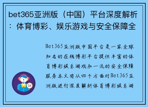 bet365亚洲版（中国）平台深度解析：体育博彩、娱乐游戏与安全保障全方位揭秘