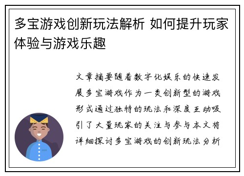 多宝游戏创新玩法解析 如何提升玩家体验与游戏乐趣