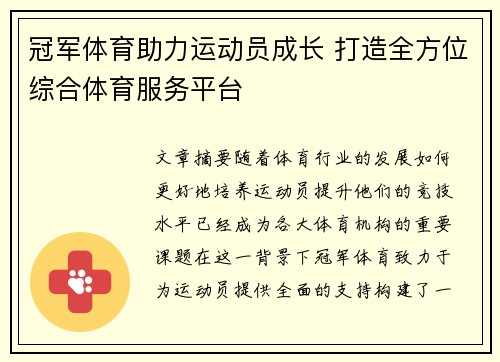 冠军体育助力运动员成长 打造全方位综合体育服务平台