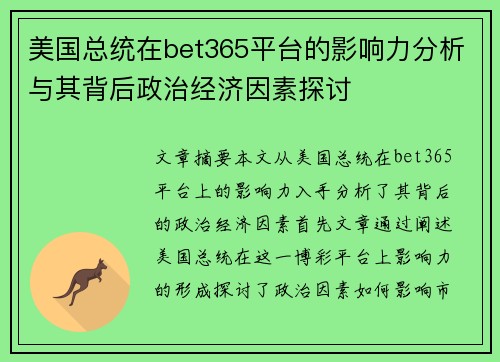 美国总统在bet365平台的影响力分析与其背后政治经济因素探讨