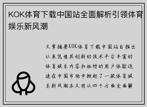 KOK体育下载中国站全面解析引领体育娱乐新风潮