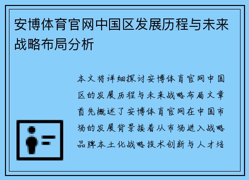 安博体育官网中国区发展历程与未来战略布局分析