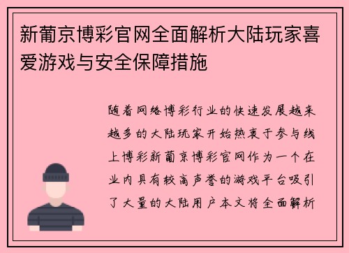 新葡京博彩官网全面解析大陆玩家喜爱游戏与安全保障措施