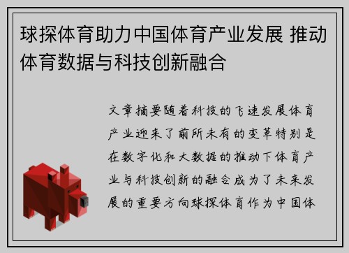 球探体育助力中国体育产业发展 推动体育数据与科技创新融合