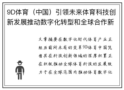 9D体育（中国）引领未来体育科技创新发展推动数字化转型和全球合作新机遇