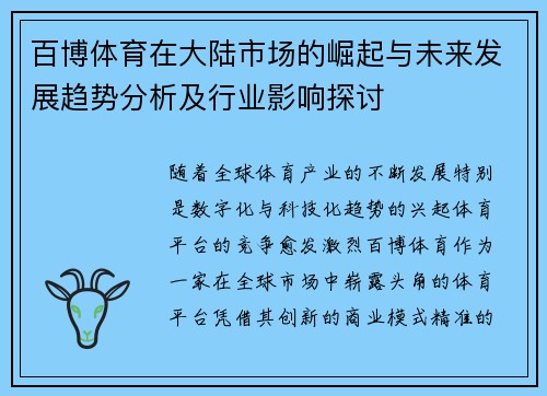 百博体育在大陆市场的崛起与未来发展趋势分析及行业影响探讨