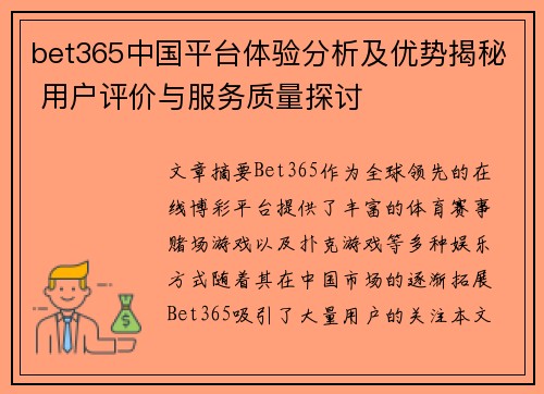 bet365中国平台体验分析及优势揭秘 用户评价与服务质量探讨