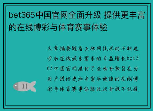 bet365中国官网全面升级 提供更丰富的在线博彩与体育赛事体验