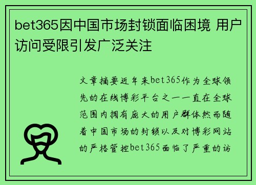 bet365因中国市场封锁面临困境 用户访问受限引发广泛关注