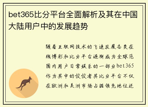 bet365比分平台全面解析及其在中国大陆用户中的发展趋势