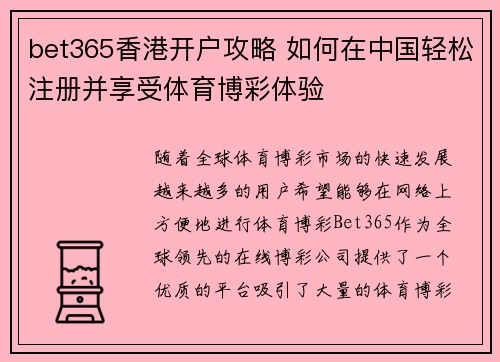 bet365香港开户攻略 如何在中国轻松注册并享受体育博彩体验