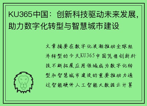 KU365中国：创新科技驱动未来发展，助力数字化转型与智慧城市建设