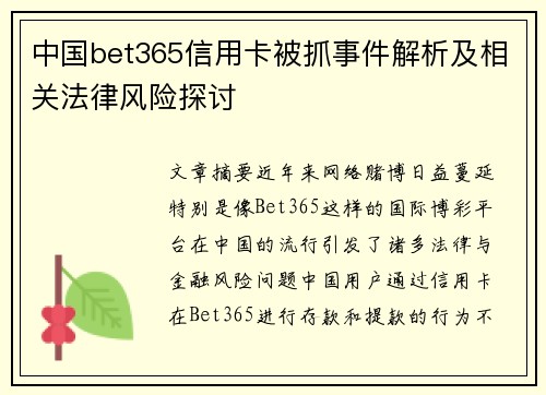 中国bet365信用卡被抓事件解析及相关法律风险探讨