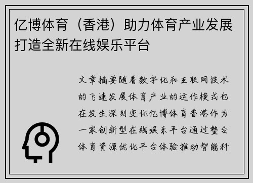 亿博体育（香港）助力体育产业发展打造全新在线娱乐平台