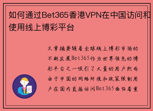 如何通过Bet365香港VPN在中国访问和使用线上博彩平台