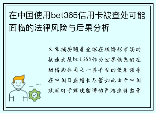 在中国使用bet365信用卡被查处可能面临的法律风险与后果分析