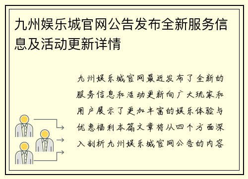 九州娱乐城官网公告发布全新服务信息及活动更新详情