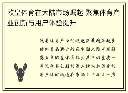 欧皇体育在大陆市场崛起 聚焦体育产业创新与用户体验提升