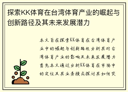 探索KK体育在台湾体育产业的崛起与创新路径及其未来发展潜力