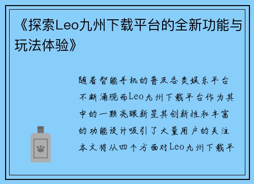 《探索Leo九州下载平台的全新功能与玩法体验》