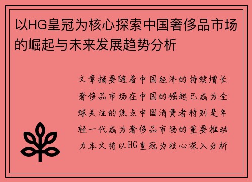 以HG皇冠为核心探索中国奢侈品市场的崛起与未来发展趋势分析