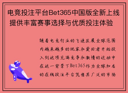 电竞投注平台Bet365中国版全新上线 提供丰富赛事选择与优质投注体验