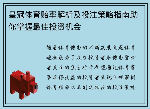 皇冠体育赔率解析及投注策略指南助你掌握最佳投资机会