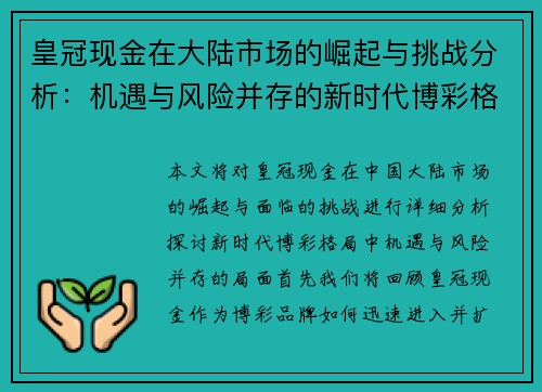 皇冠现金在大陆市场的崛起与挑战分析：机遇与风险并存的新时代博彩格局