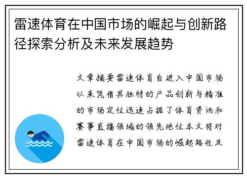 雷速体育在中国市场的崛起与创新路径探索分析及未来发展趋势