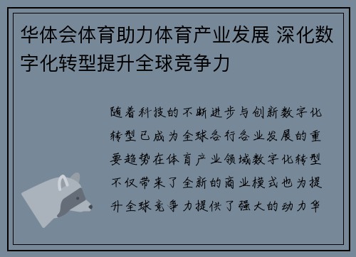 华体会体育助力体育产业发展 深化数字化转型提升全球竞争力