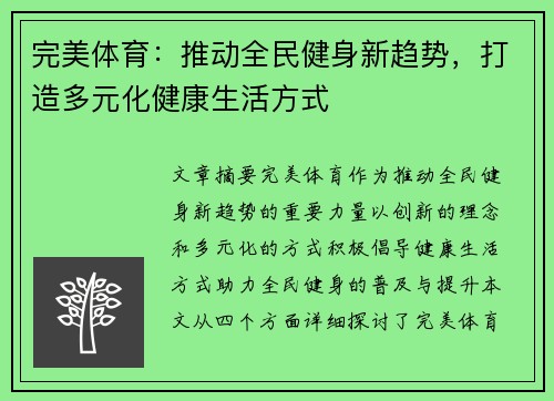 完美体育：推动全民健身新趋势，打造多元化健康生活方式