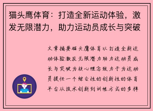 猫头鹰体育：打造全新运动体验，激发无限潜力，助力运动员成长与突破